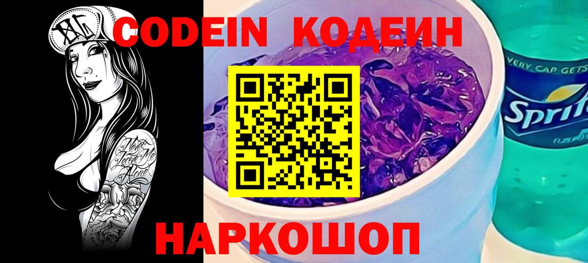 Кодеиновый сироп Lean Purple Drank Ростов Великий