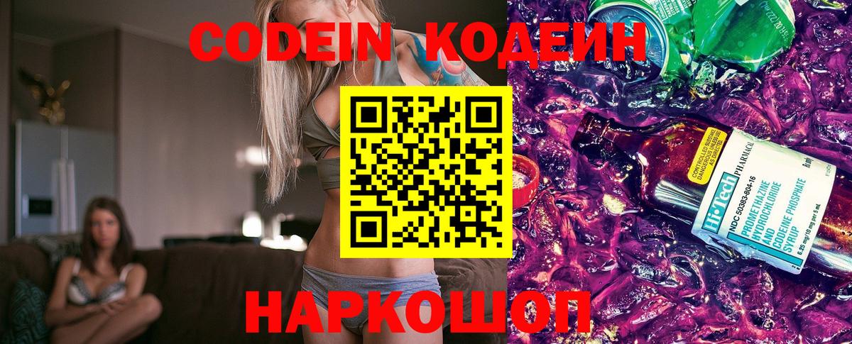 Кодеин Purple Drank  Кодеин Purple Drank  Вход с VPN  Ростов Великий 